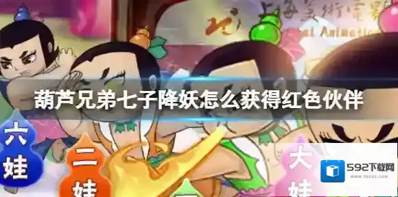 葫芦兄弟七子降妖怎么获得红色伙伴 红色伙伴获得方法介绍