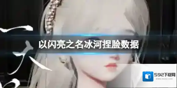 以闪亮之名冰河捏脸数据 冰河官方捏脸数据id