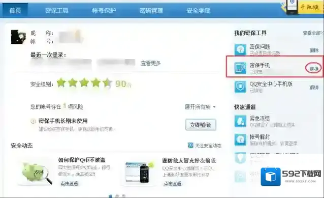 《QQ安全中心》取消绑定手机的方法介绍