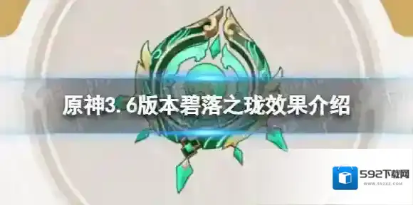 原神碧落之珑怎么样 3.6版本碧落之珑效果介绍