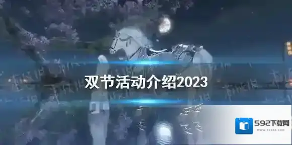 逆水寒手游中秋国庆活动有哪些-逆水寒手游双节活动介绍2023