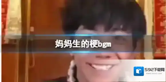 妈妈生的梗bgm 我是妈妈生的网络用语什么意思丁真
