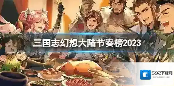 三国志幻想大陆节奏榜2023 三国志幻想大陆最新角色排行榜