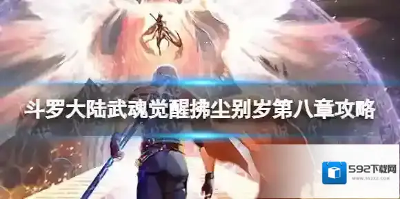 斗罗大陆武魂觉醒别岁