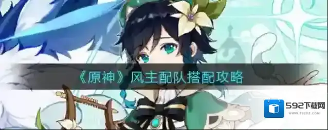原神风主配队怎么搭配？原神风主配队搭配推荐