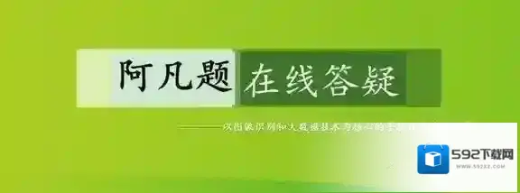 《阿凡题》无法拍照的解决办法