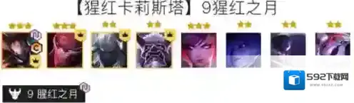 金铲铲之战猩红卡莉斯塔阵容怎么玩？金铲铲之战猩红卡莉斯塔玩法攻略