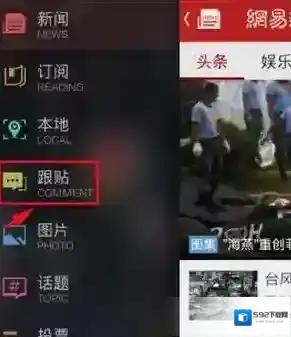 《网易新闻》跟帖方法说明介绍