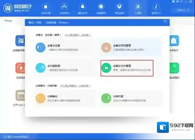 爱思助手备份