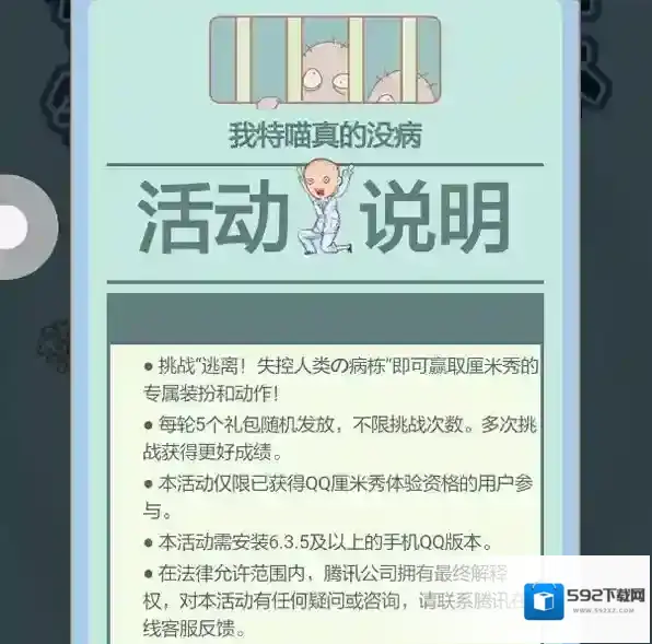 《QQ》厘米秀逃离失控人类的玩法介绍