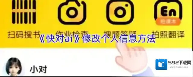《快对ai》修改个人信息方法