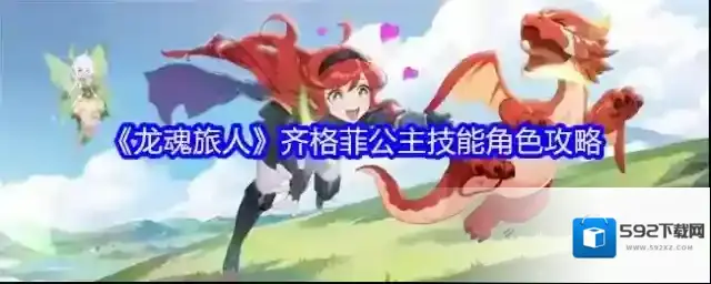 龙魂旅人齐格菲