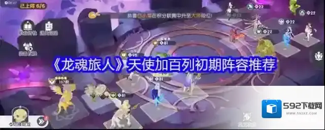 《龙魂旅人》天使加百列初期阵容推荐