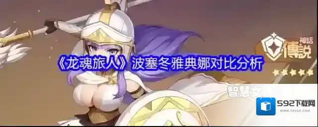 《龙魂旅人》波塞冬雅典娜对比分析