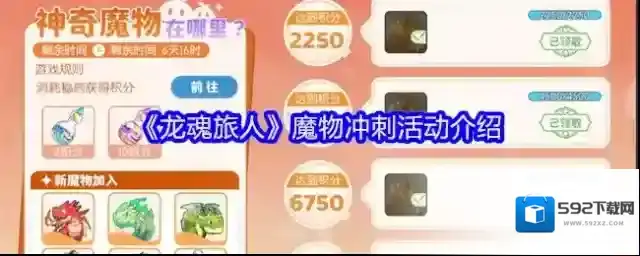 《龙魂旅人》魔物冲刺活动介绍