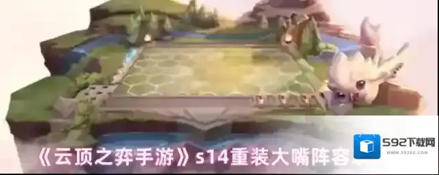 云顶之弈大嘴