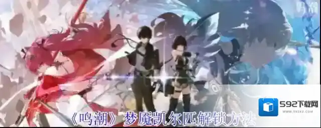 鸣潮凯尔