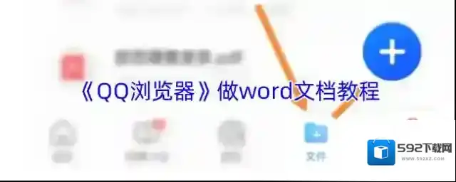QQ浏览器文档