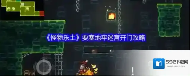《怪物乐土》要塞地牢迷宫开门攻略