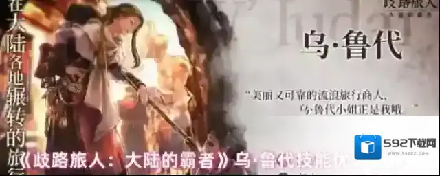 《歧路旅人：大陆的霸者》乌·鲁代技能优劣势分析