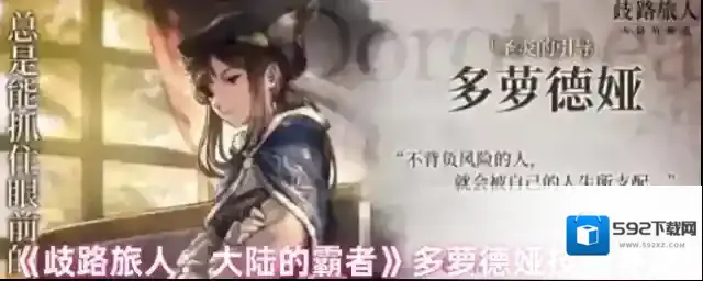 《歧路旅人：大陆的霸者》多萝德娅技能评测