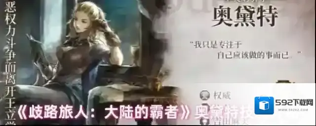 《歧路旅人：大陆的霸者》奥黛特技能介绍