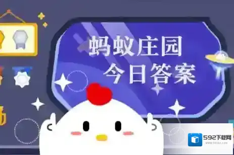 蚂蚁庄园小课堂2025年6月29日最新题目答案