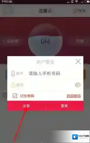 《流量云》注册账号方法说明介绍