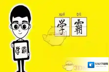 《共享学霸》相关功能亮点介绍