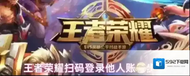 王者荣耀扫码登录他人账号步骤