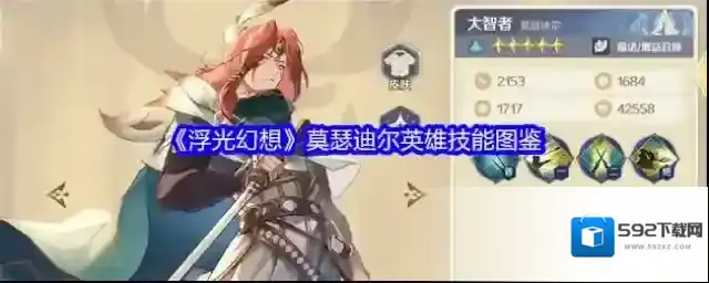 《浮光幻想》莫瑟迪尔英雄技能图鉴