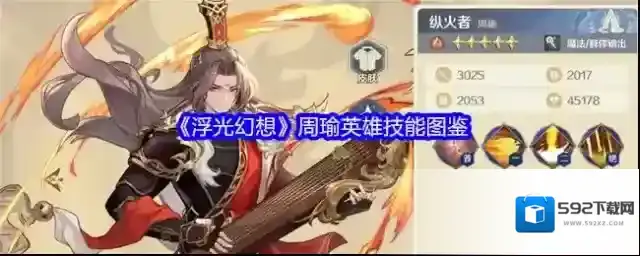 《浮光幻想》周瑜英雄技能图鉴