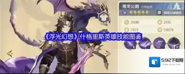《浮光幻想》什格里斯英雄技能图鉴