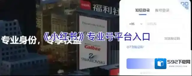 《小红书》专业号平台入口