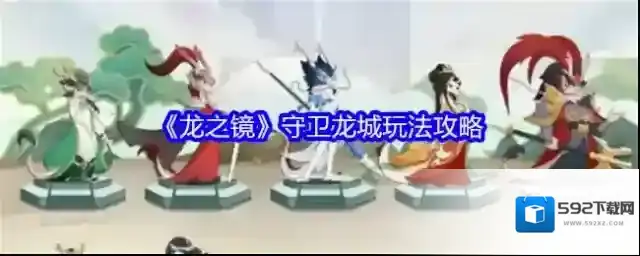 龙之镜排名
