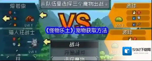 《怪物乐土》宠物获取方法