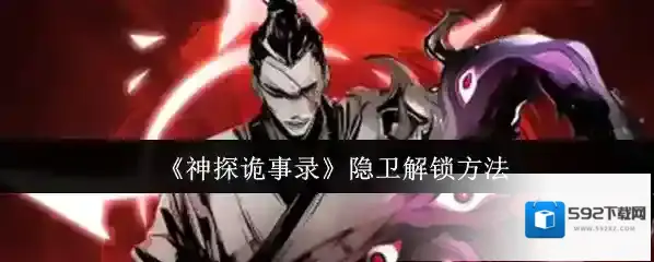神探诡事录隐卫