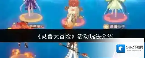 灵兽大冒险伙伴