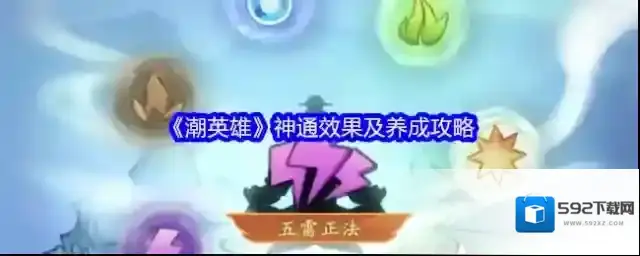 潮英雄神通