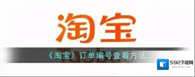 淘宝网订单编号