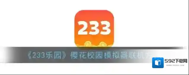 233乐园执行任务