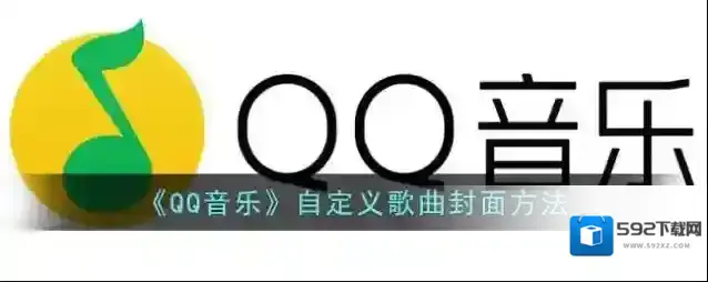 QQ音乐歌曲封面