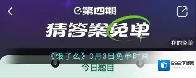 《饿了么》3月3日免单时间