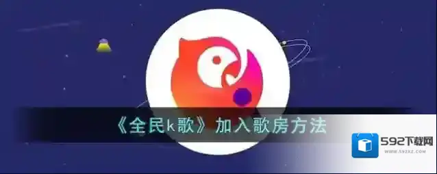 全民K歌歌房