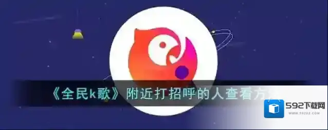 全民K歌好友