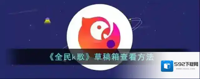 《全民k歌》草稿箱查看方法