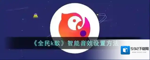 全民K歌设置