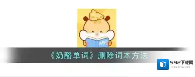 奶酪单词词本