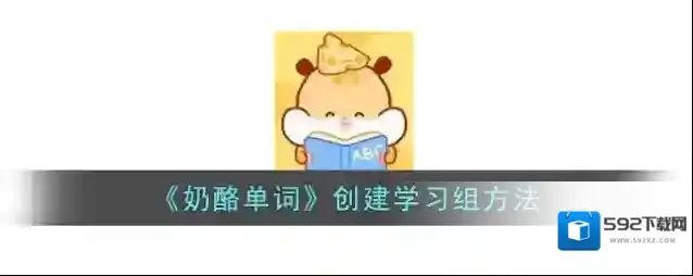 奶酪单词学习组