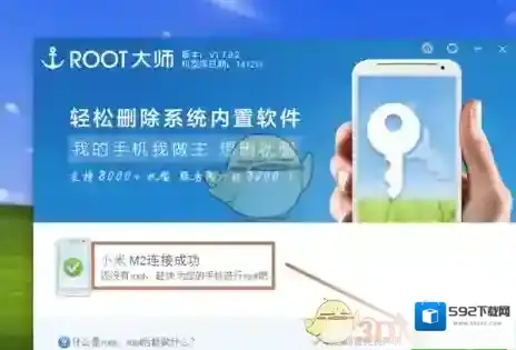 root大师你的手机